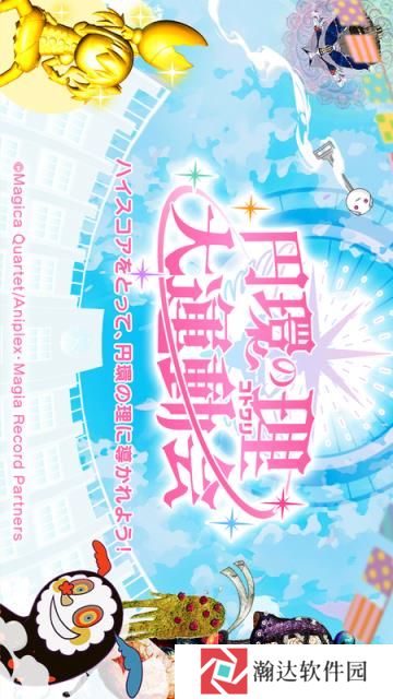 圆环之理大运动会