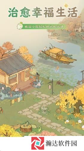 治愈幸福生活手游