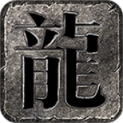 龙缘攻速轻变
