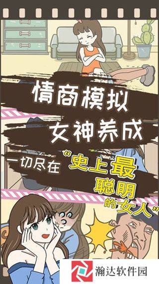 史上最聪明的女人手游下载