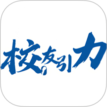 校友引力