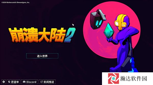 崩溃大陆2免费版