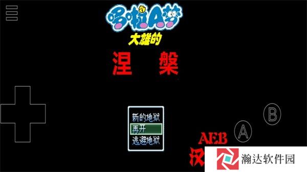 野比大雄的涅槃中文版