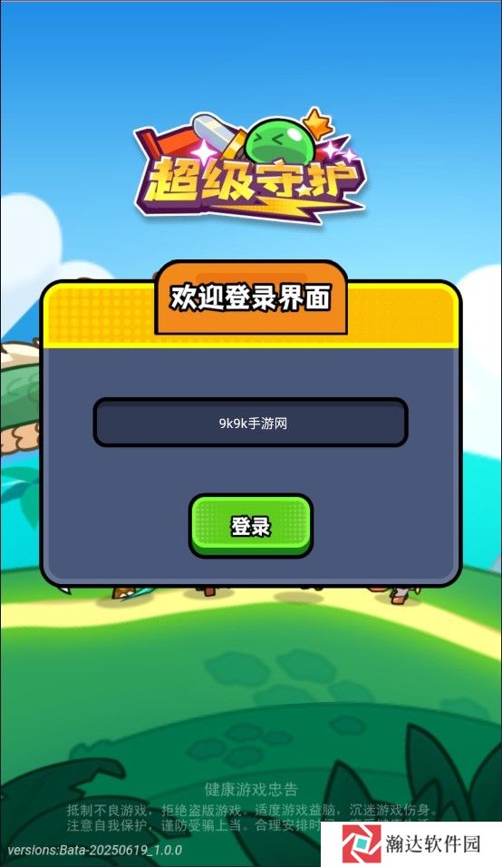 超级守护