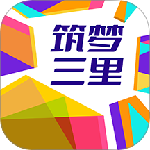 筑梦三里