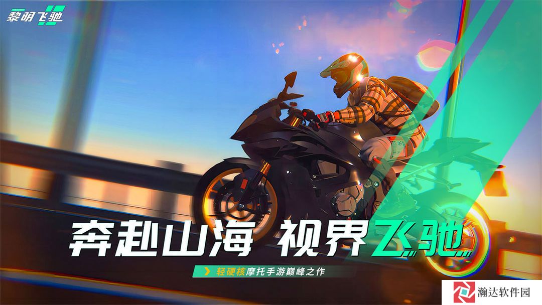 黎明飞驰手游官网版