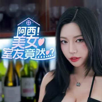 阿西室友手游