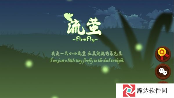 流萤游戏