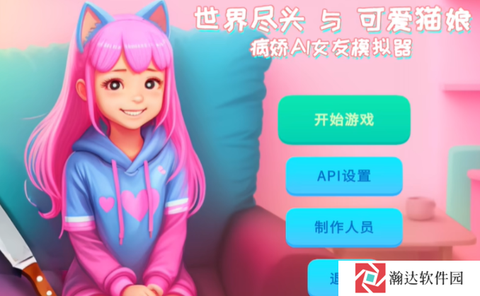 病娇ai女友模拟器