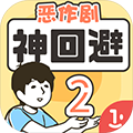 神回避2游戏下载