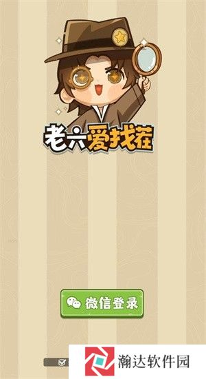 老六爱找茬红包版
