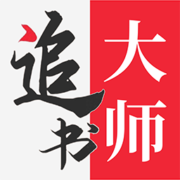 追书大师免费阅读器