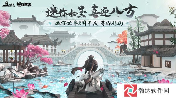 迷你世界八周年版