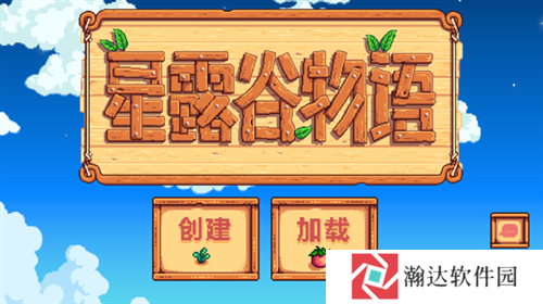 星露谷物语安卓汉化版4