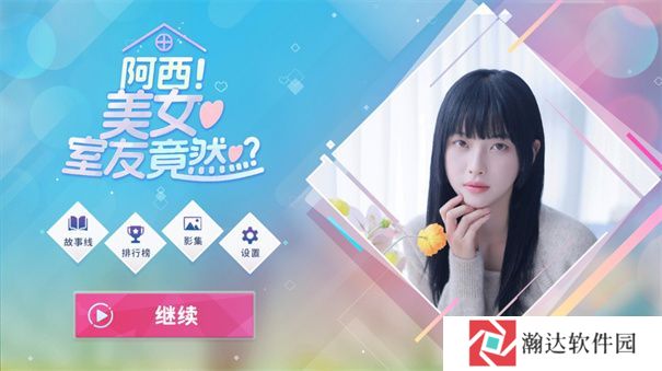 阿西室友手游