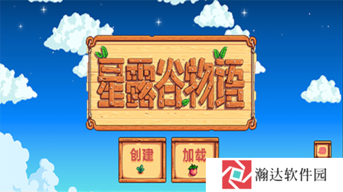 星露谷物语安卓汉化版1
