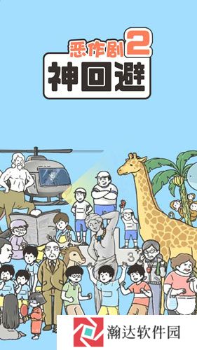 神回避2游戏下载