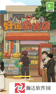 好运杂货店