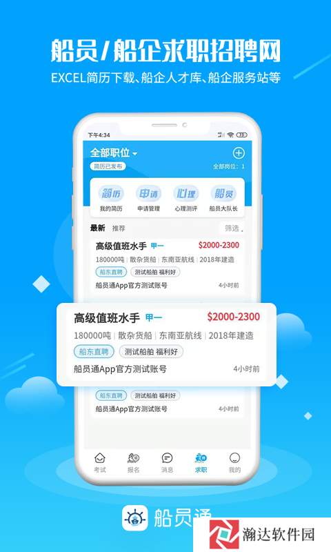 船员通