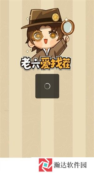 老六爱找茬红包版