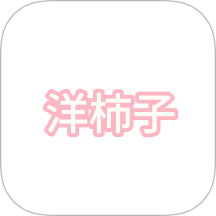 洋柿子