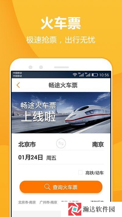 畅途网汽车票预订app