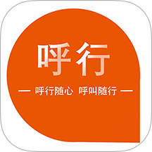 呼行