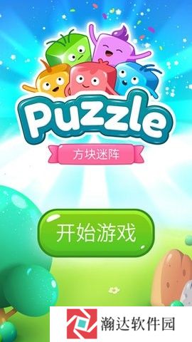 方块迷阵下载
