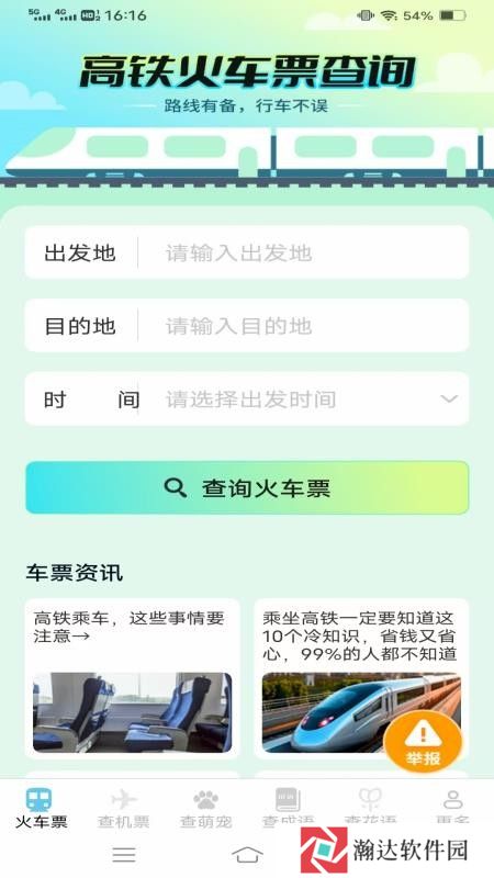 萌趣查高铁飞机票