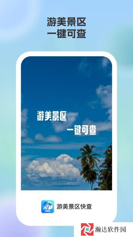 游美景区快查
