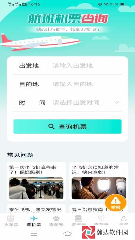 萌趣查高铁飞机票