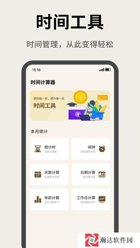牛马计时器