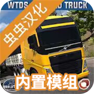 世界卡车驾驶模拟器中文汉化版