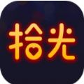 拾光