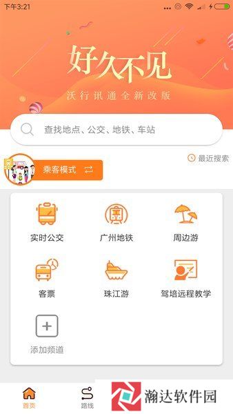 沃行讯通广州公交app