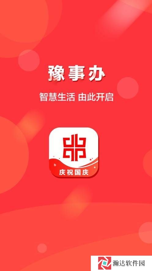 豫事办苹果版app