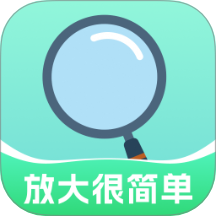 放大很简单