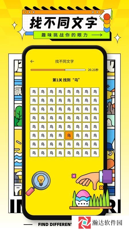 字中字找不同