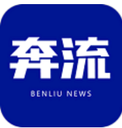 奔流新闻