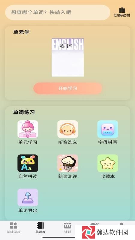 单词派