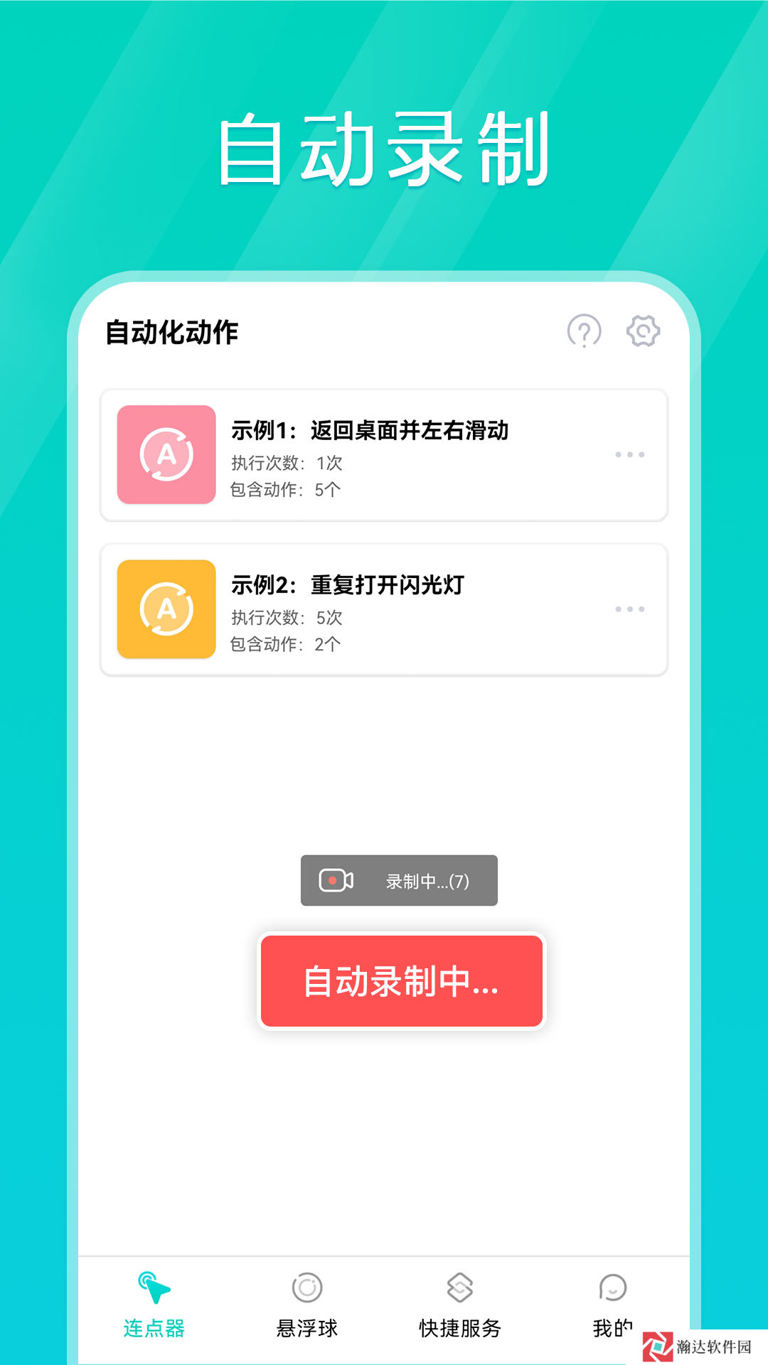 手机连点器