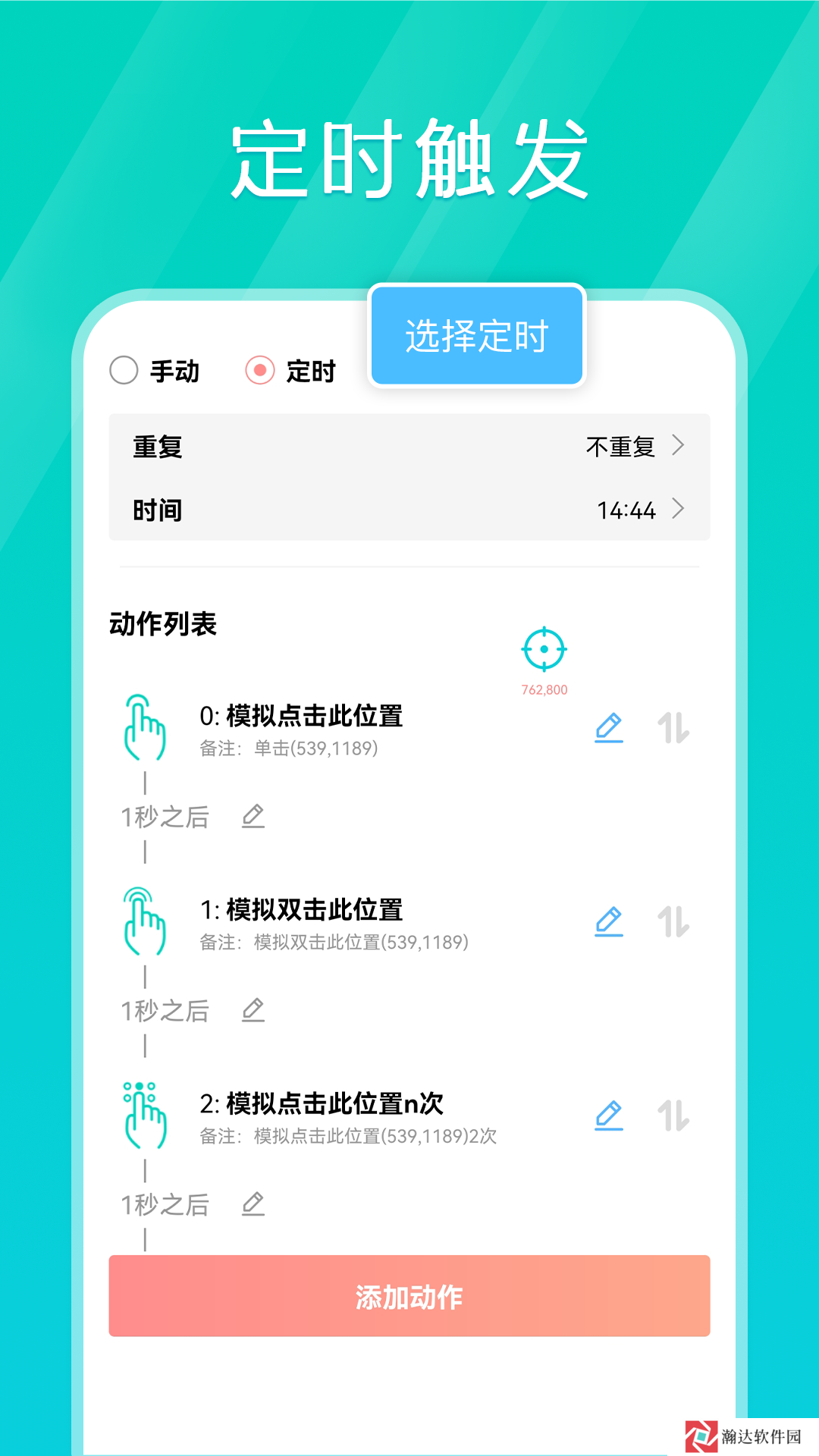 手机连点器