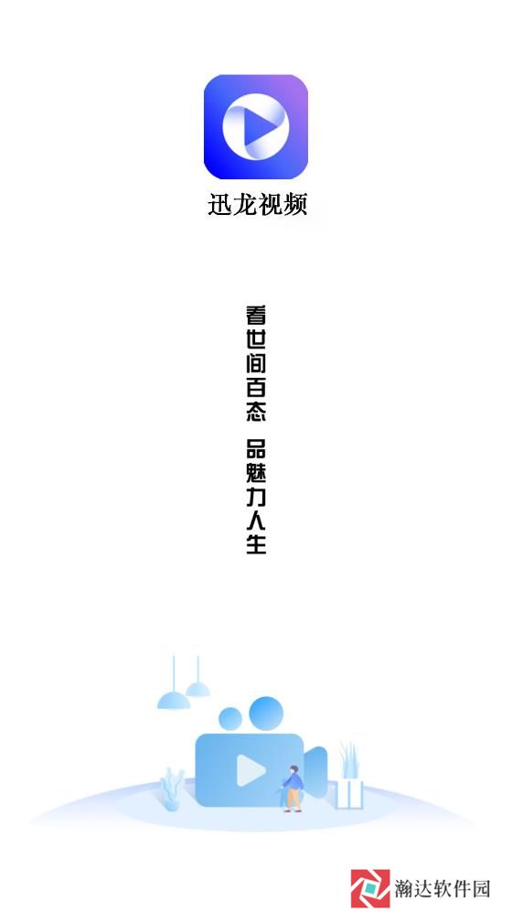 迅龙视频正版