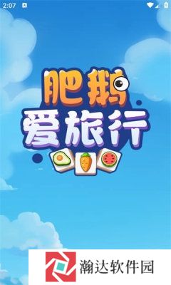 肥鹅爱旅行1