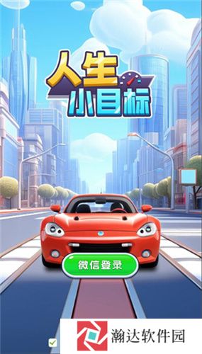人生小目标红包版
