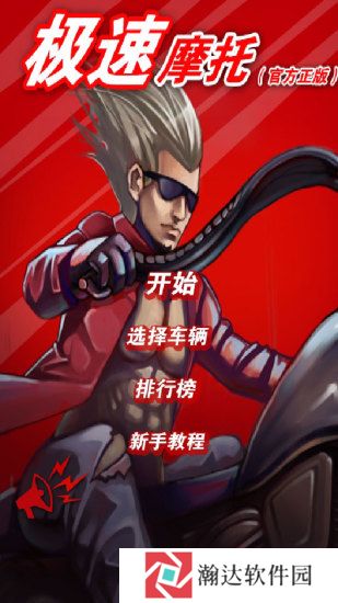 极速摩托手机版